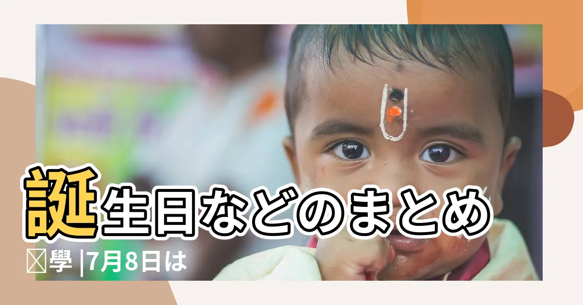 【7月8日】誕生日などのまとめ雑學 |7月8日は何の日 |7月8日 |