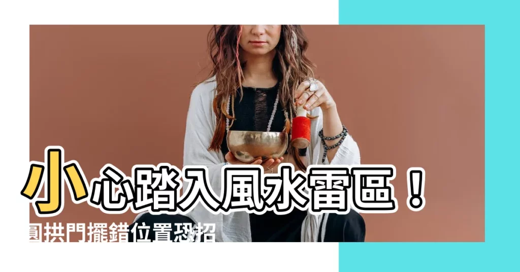 【風水拱門】小心踏入風水雷區！圓拱門擺錯位置恐招災