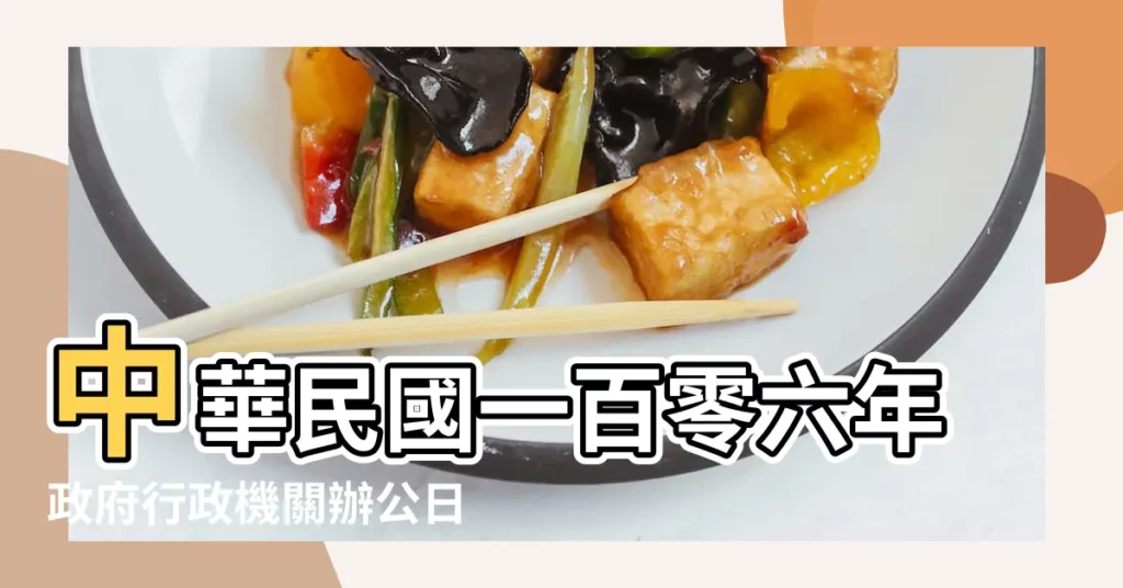 中華民國一百零六年政府行政機關辦公日曆表 |2016行事曆 |歡迎下載 |【201610月6日放假嗎】