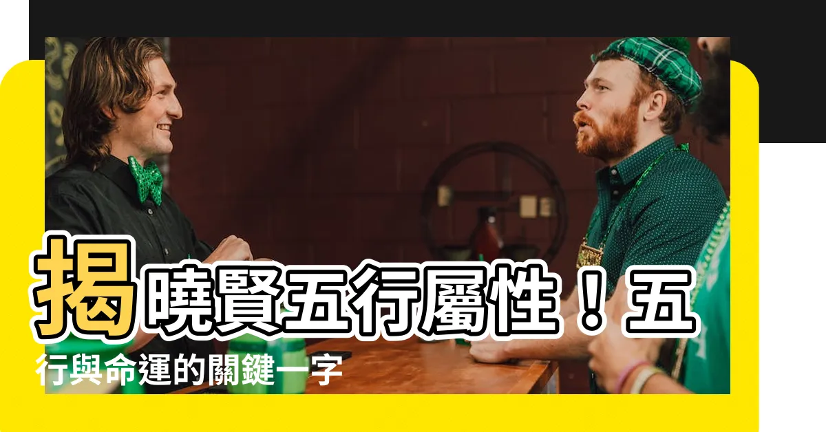 【賢五行】揭曉賢五行屬性！五行與命運的關鍵一字