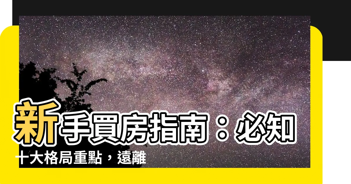 【買房格局】新手買房指南：必知十大格局重點，遠離NG格局打造理想居家