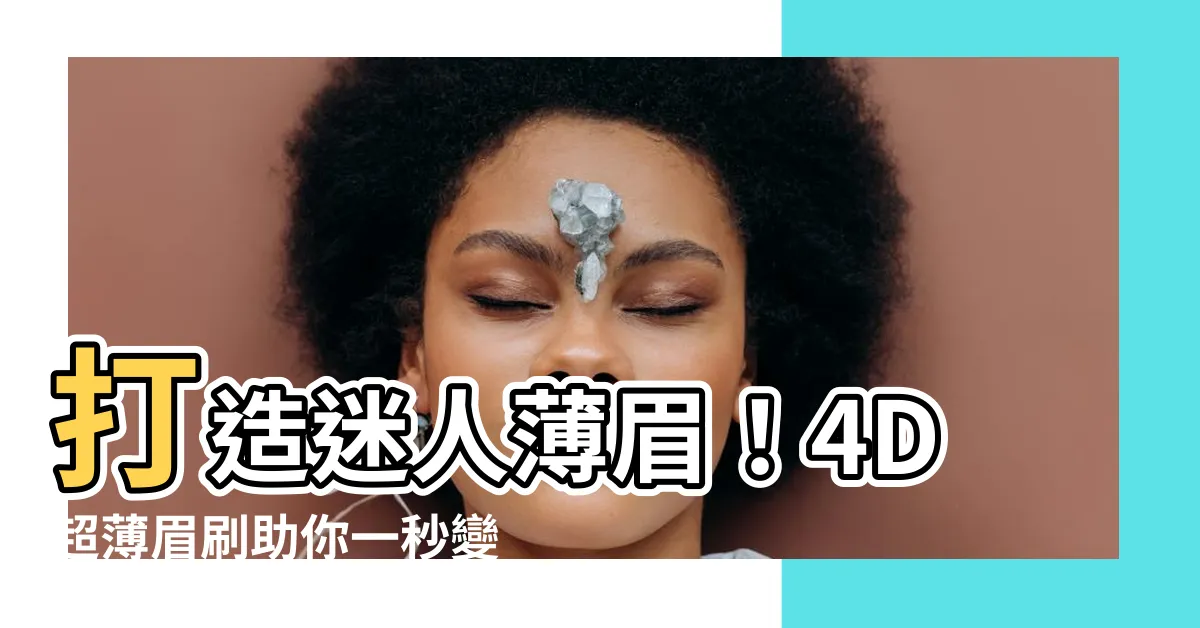 【薄眉】打造迷人薄眉！4D超薄眉刷助你一秒變身濃眉女神