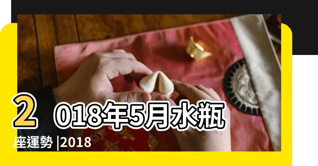2018年5月水瓶座運勢 |2018年5月十二星座運勢 |把錢花在值得的事物上 |【水瓶2018年5月運勢】
