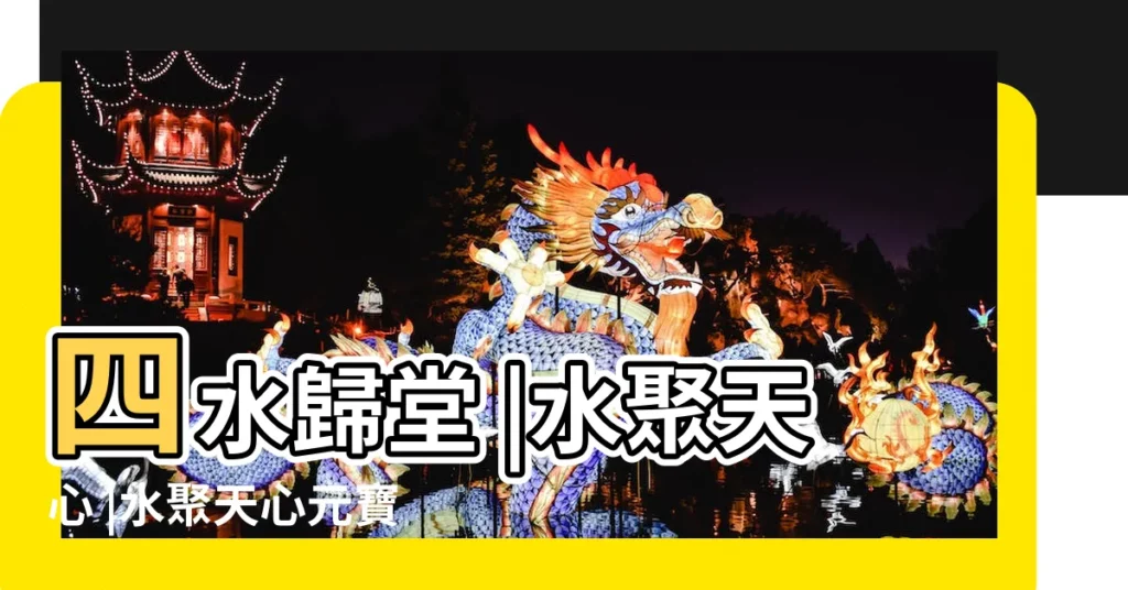 四水歸堂 |水聚天心 |水聚天心元寶風水畫 |【水聚天心】