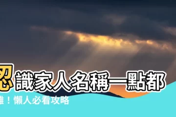 【家人名稱】認識家人名稱一點都不難！懶人必看攻略就在這