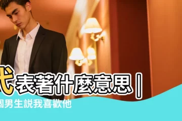 【異性喜歡是什麼意思啊】代表著什麼意思 |一個男生説我喜歡他 |到底要曖昧多久 |