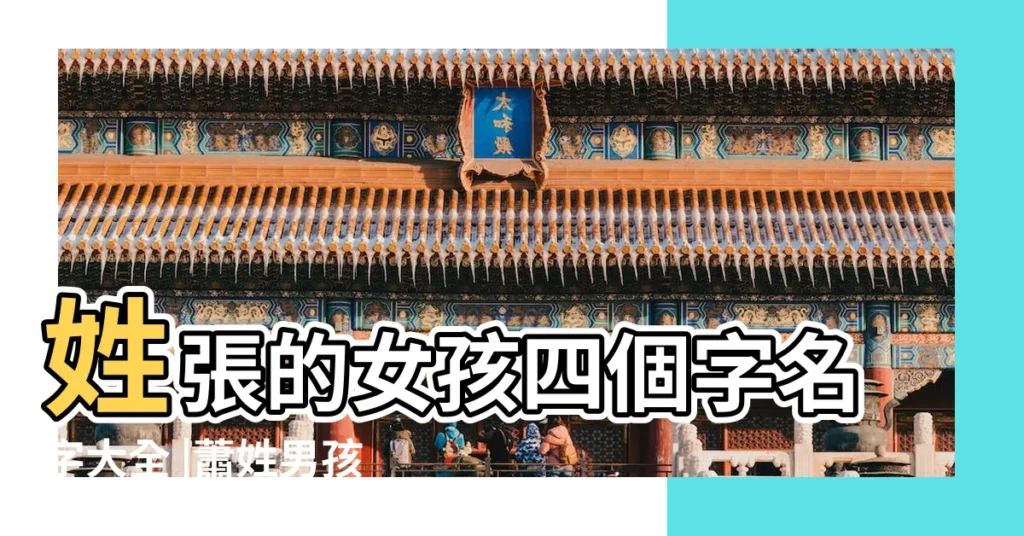 姓張的女孩四個字名字大全 |蕭姓男孩四個字名字 |蕭姓四個字好聽的名字 |【肖取四個字名字大全2015】