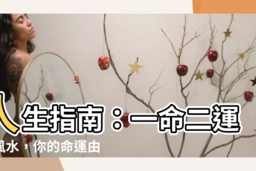 【一命二運三風水 四積陰德五讀書】人生指南：一命二運三風水，你的命運由你掌握！