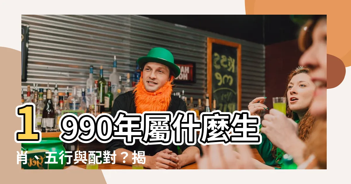 【1990年屬什麼】1990年屬什麼生肖、五行與配對？揭密90年屬馬者命運運勢！