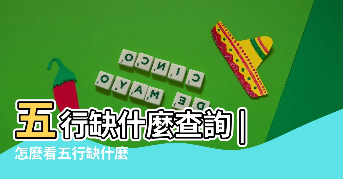 【怎麼看五行缺什麼】五行缺什麼查詢 |怎麼看五行缺什麼 |什麼是五行 |