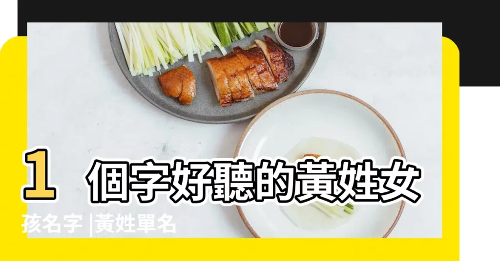 1個字好聽的黃姓女孩名字 |黃姓單名名字大全 |黃姓單名名字大全 |【女孩起名大全姓黃單名】