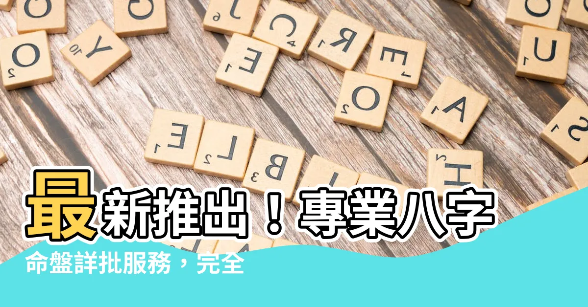 【八字命盤詳批】最新推出！專業八字命盤詳批服務，完全免費！