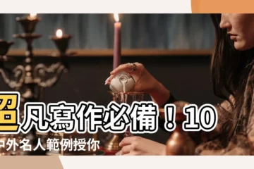 【名人 例文】超凡寫作必備！10大中外名人範例授你妙筆生花