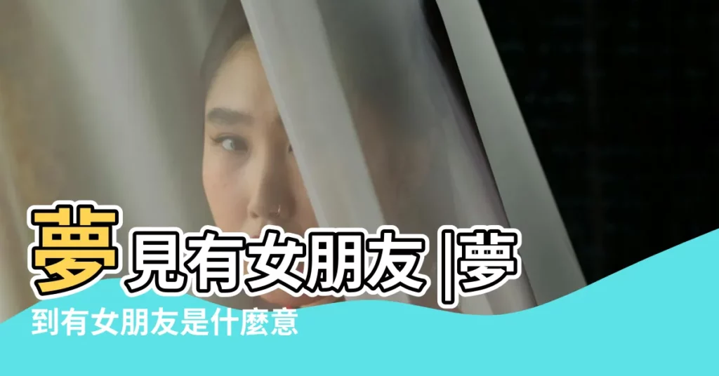 夢見有女朋友 |夢到有女朋友是什麼意思 |夢見有女朋友了 |【學生夢見自己有女友】