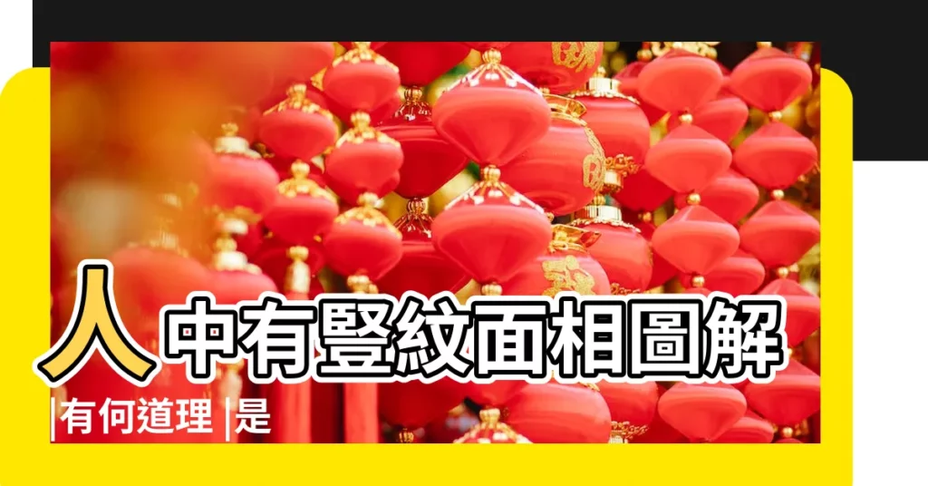 人中有豎紋面相圖解 |有何道理 |是什麼意思 |【人中豎線面相】