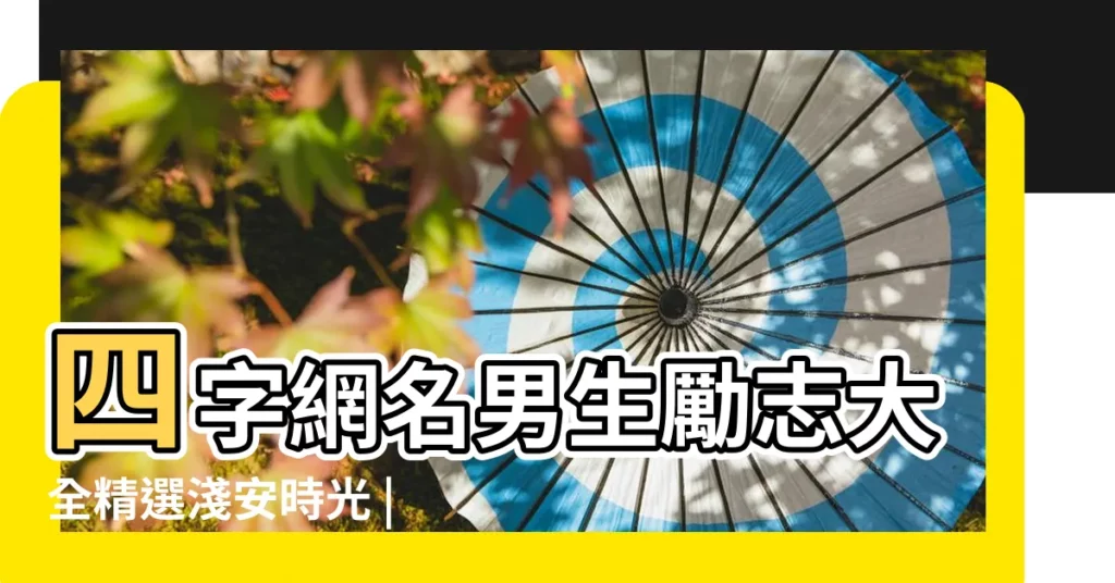 四字網名男生勵志大全精選淺安時光 |好聽的勵志網名大全2016最新版的我比想象中勇敢 |6個字的男生網名 |【勵志網名簡單男生網名大全2015最新版】