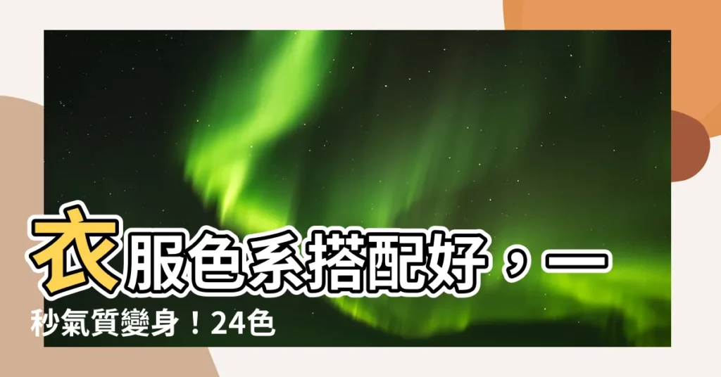 【衣服色系】衣服色系搭配好，一秒氣質變身！24色穿搭口訣全攻略