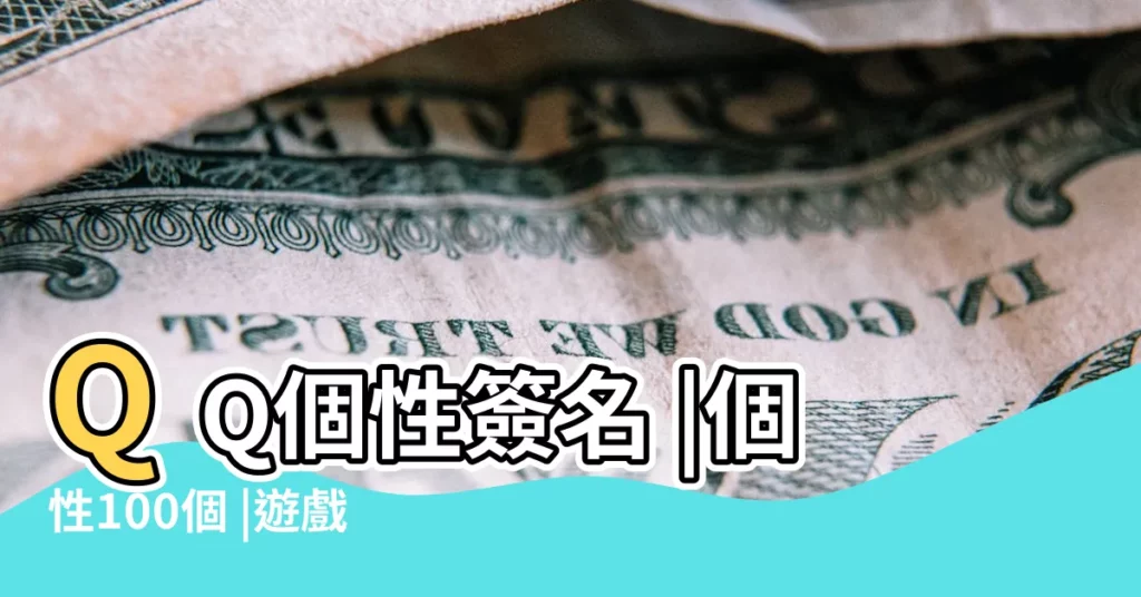 QQ個性簽名 |個性100個 |遊戲網名 |【帶張字的qq網名唯美清純】