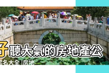 【房地產行業公司名稱】好聽大氣的房地產公司起名大全 |房地產公司起名大全集 |房地產公司起名取名大全 |