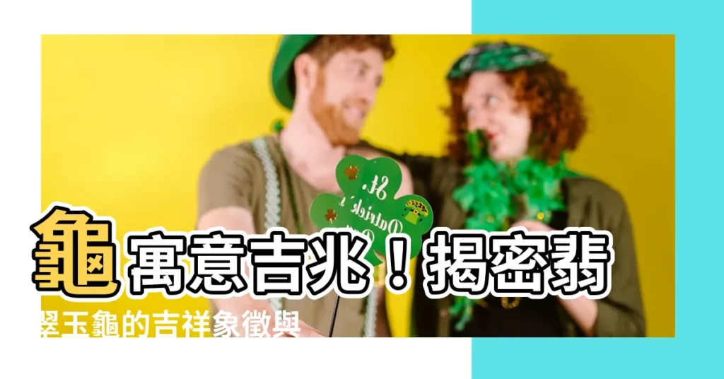 【龜寓意】龜寓意吉兆!揭密翡翠玉龜的吉祥象徵與好運解析