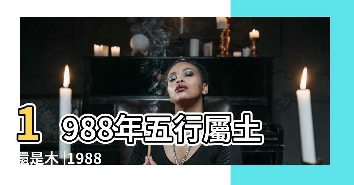 【1988木龍】1988年五行屬土還是木 |1988年生肖龍是什麼命1988年木龍之命是什麼意思 |1988年屬龍人一生命運如何 |