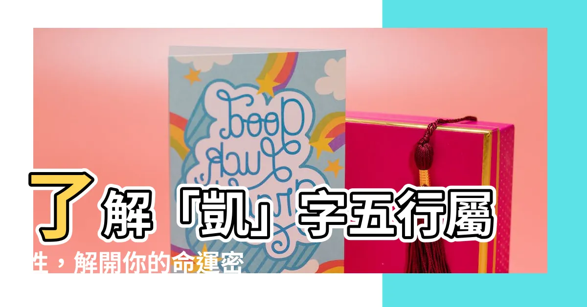 【凱五行屬性】瞭解「凱」字五行屬性，解開你的命運密碼！