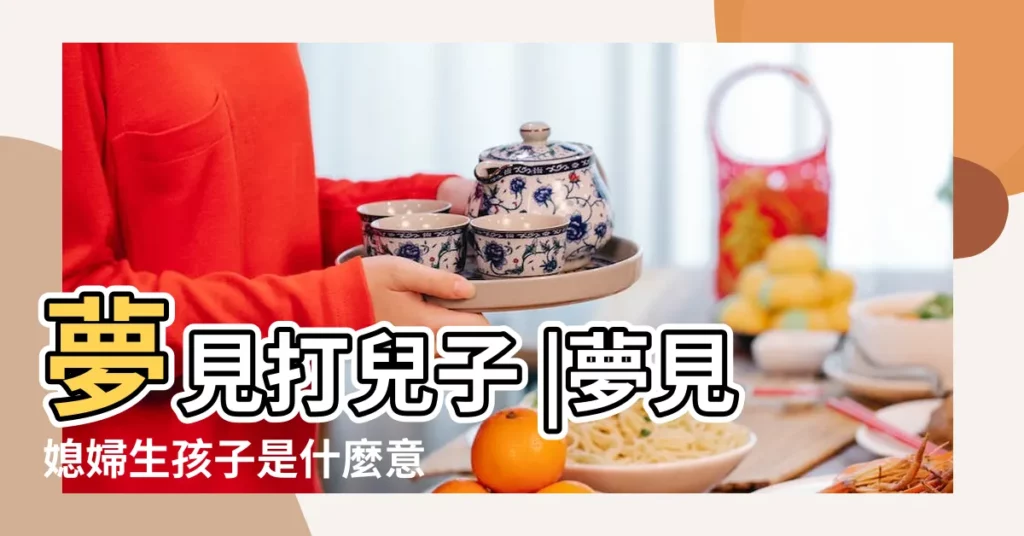 夢見打兒子 |夢見媳婦生孩子是什麼意思預兆 |夢見打小孩是什麼意思預兆 |【夢到打媳婦孩子】