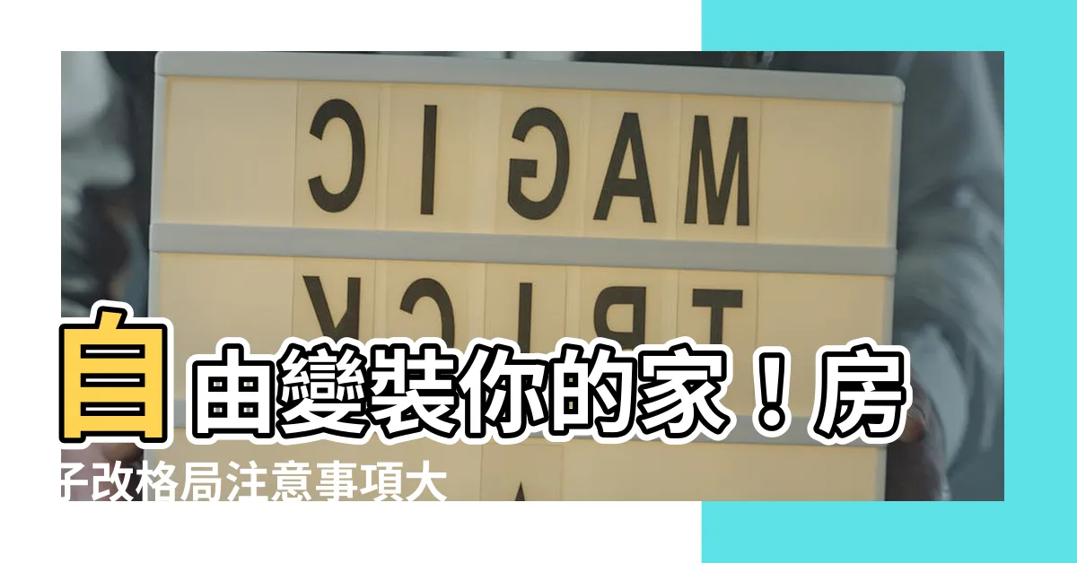【房子改格局】自由變裝你的家！房子改格局注意事項大公開