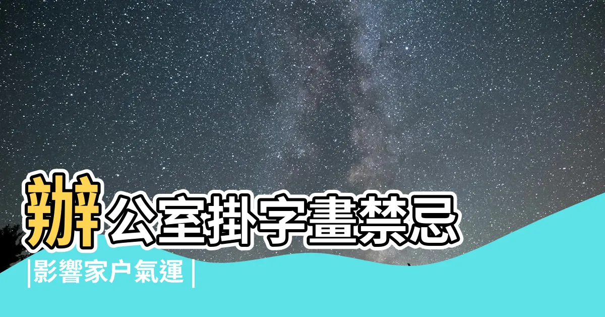 【辦公室掛畫風水】辦公室掛字畫禁忌 |影響家户氣運 |這樣裝飾更大氣 |