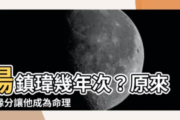 【湯鎮瑋幾年次】湯鎮瑋幾年次？原來是緣分讓他成為命理老師！