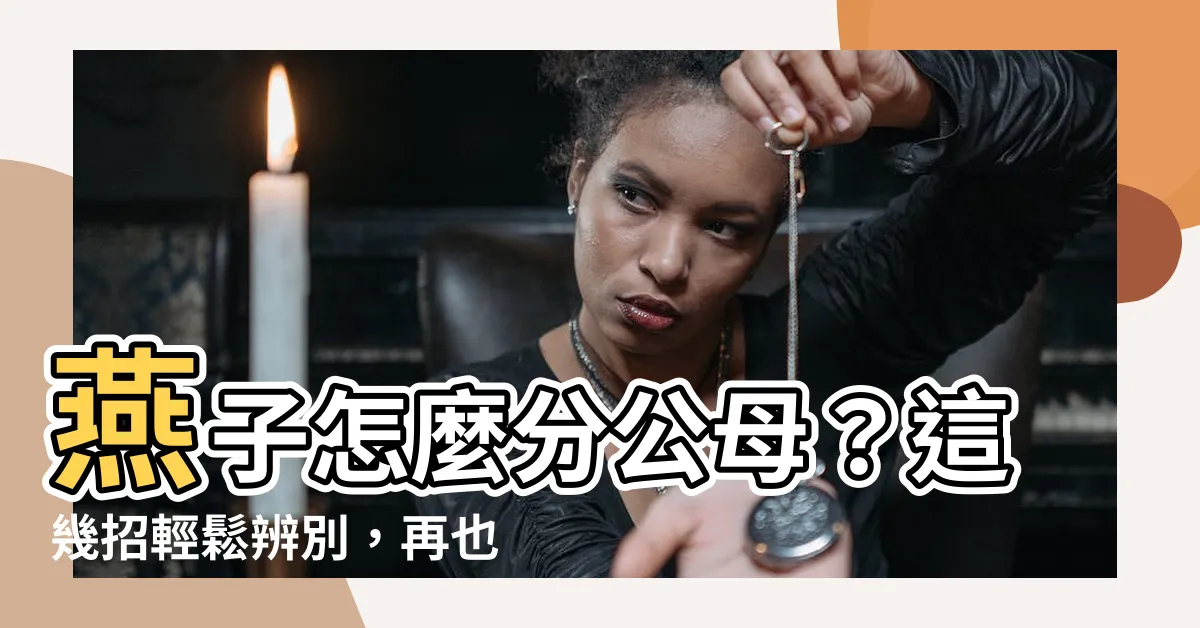 【燕子怎麼分公母】燕子怎麼分公母？這幾招輕鬆辨別，再也不用錯亂啦