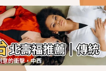 【壽福】台北壽福推薦│傳統與創意的衝擊，中西合璧的美食天堂