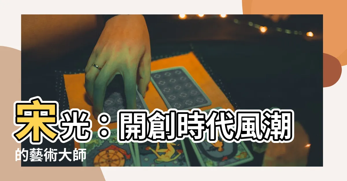【宋光】宋光：開創時代風潮的藝術大師