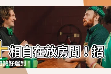 【十相自在圖可以放房間嗎】十相自在放房間！招財避煞好運到！