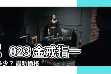 【金戒指一錢多少2023】2023 金戒指一錢多少？ 最新價格公開！