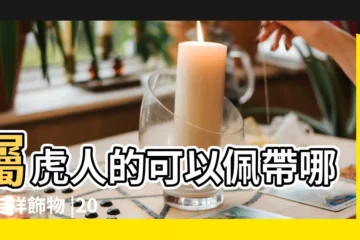 【屬虎今年帶什麼吉祥物2019】屬虎人的可以佩帶哪些吉祥飾物 |2019年屬虎人 |屬虎的人2019年適合佩戴什麼吉祥物好 |