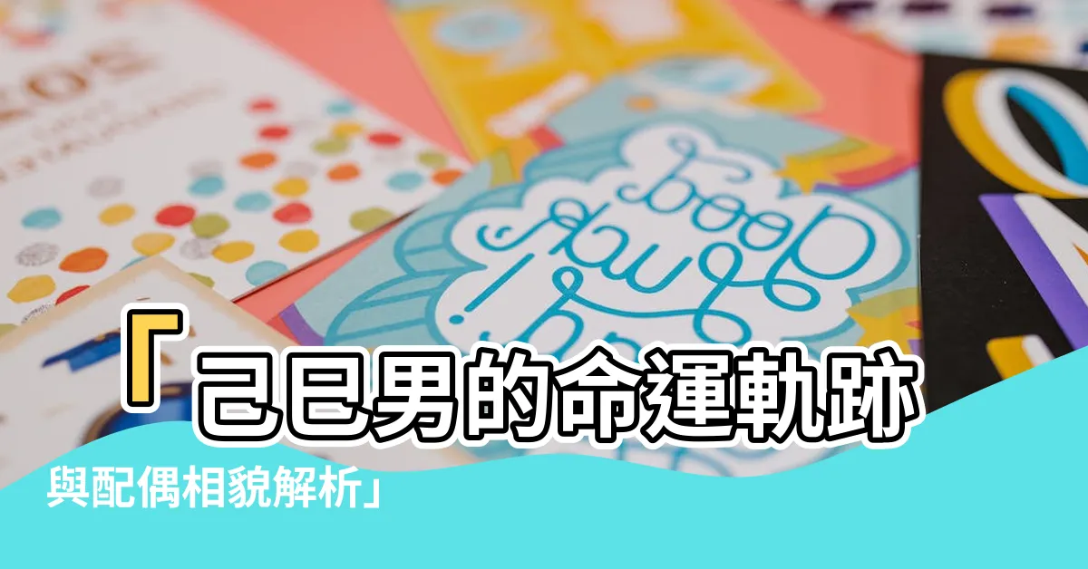 【己巳男】「己巳男的命運軌跡與配偶相貌解析」