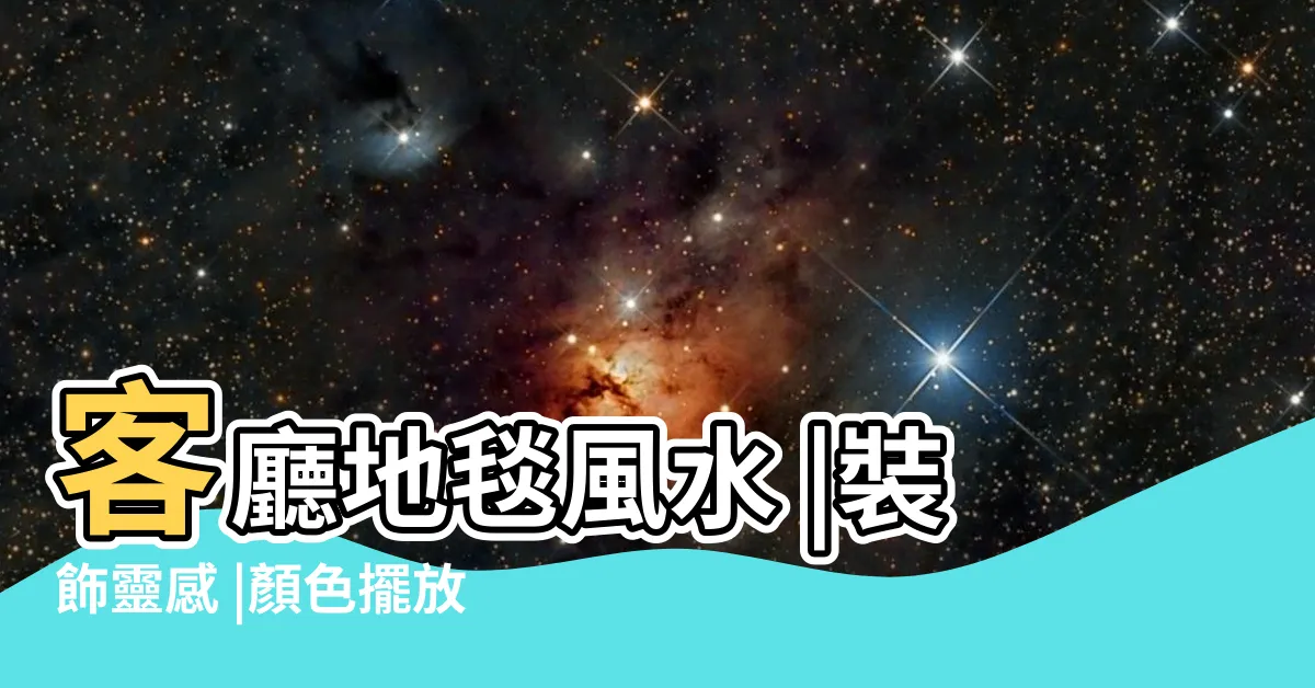 【客廳地墊風水】客廳地毯風水 |裝飾靈感 |顏色擺放位置學問大 |