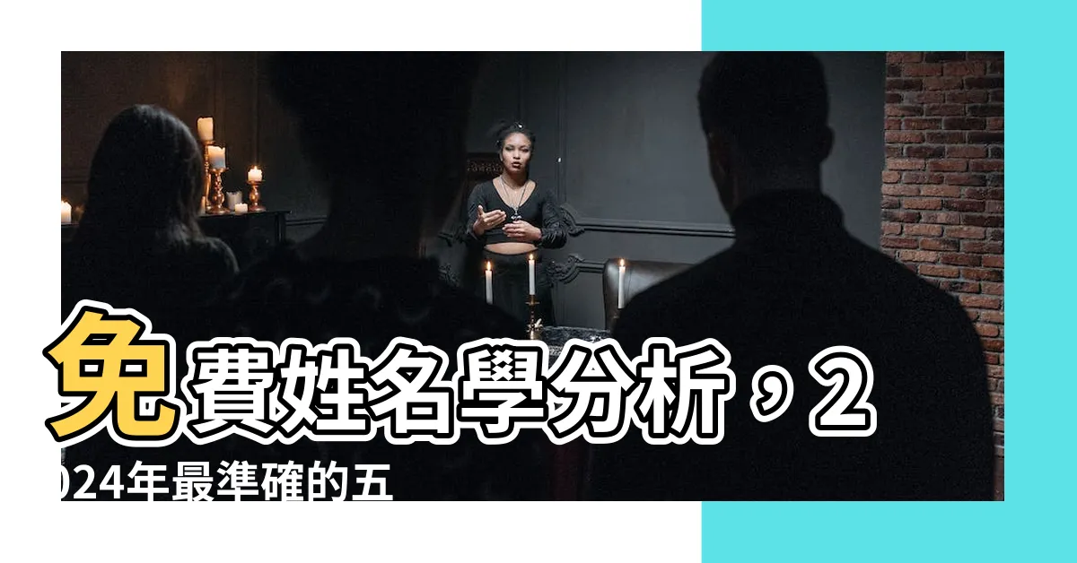 【姓名學免費分析】免費姓名學分析，2024年最準確的五格數理名字測算！