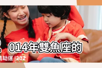 【雙魚2014感情劫】2014年雙魚座的愛情劫運 |2014年雙魚座的愛情劫運 |細説雙魚座2014年的愛情劫運 |