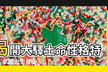 【大驛土性格】揭開大驛土命性格特質！掌握出生月份、命運旺象，打造幸福人生