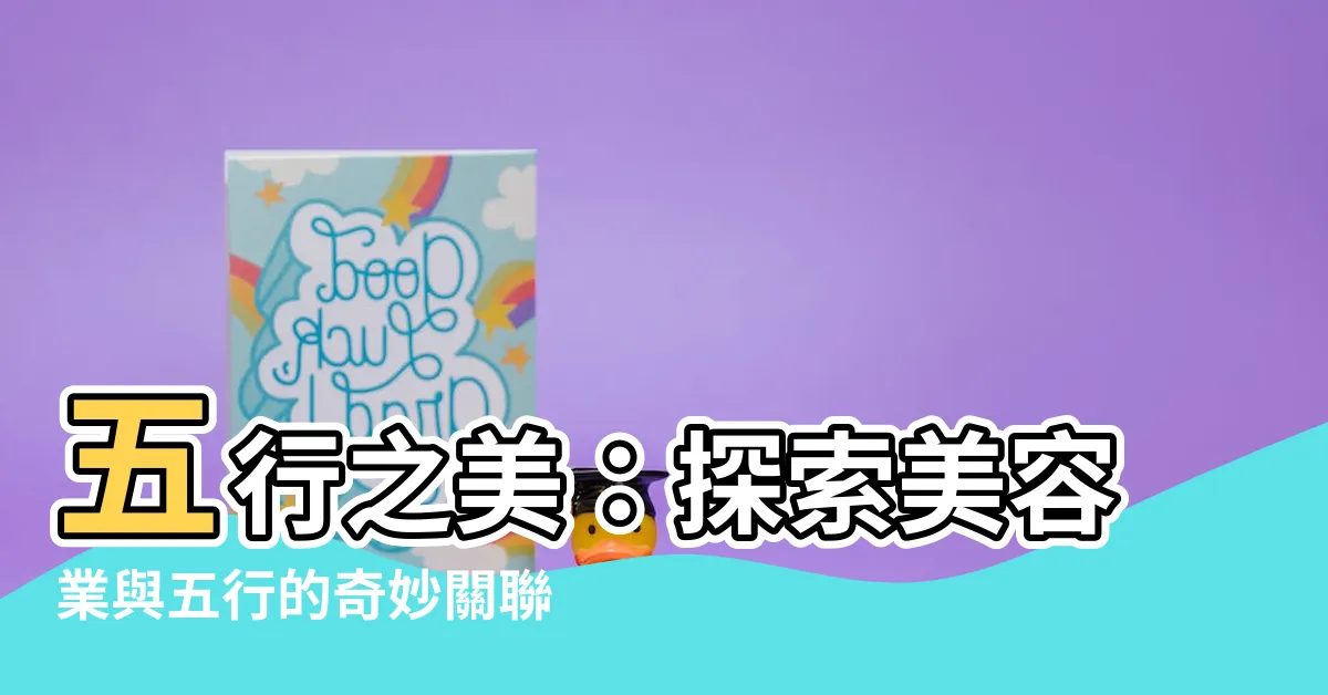 【美容業五行】五行之美：探索美容業與五行的奇妙關聯
