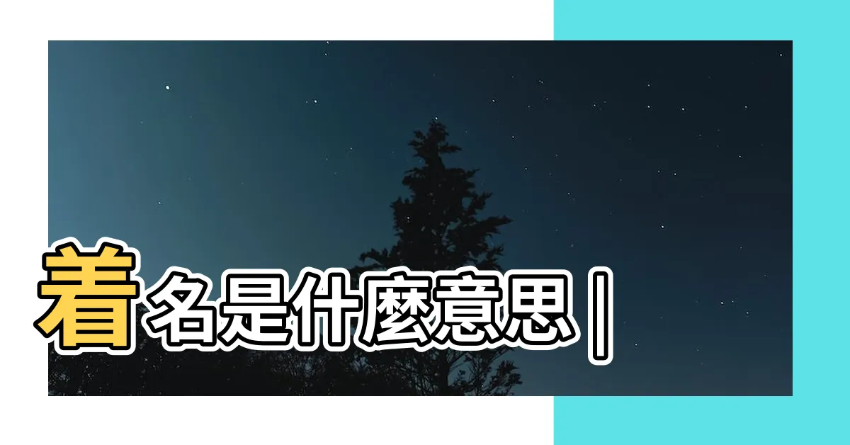 【着名】着名是什麼意思 |