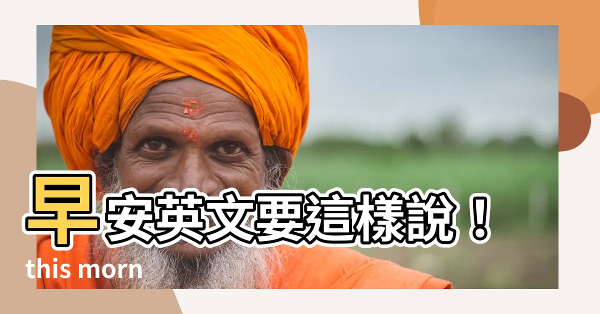 【this morning用法】早安英文要這樣説！this morning用法一次搞懂