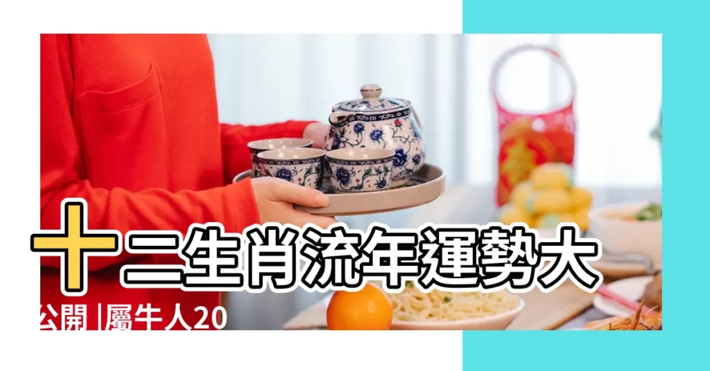 十二生肖流年運勢大公開 |屬牛人2019年度運勢 |屬牛2019年運勢及運程 |【09年在2019年運程】
