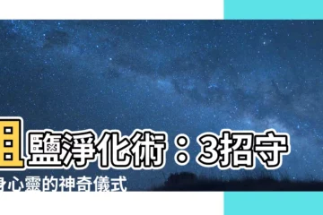 【粗鹽淨化】粗鹽淨化術：3招守護身心靈的神奇儀式