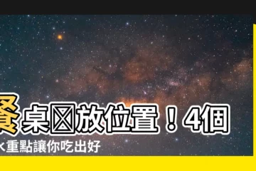 【餐桌擺放位置】餐桌擺放位置！4個風水重點讓你吃出好運氣，遠離厄運！