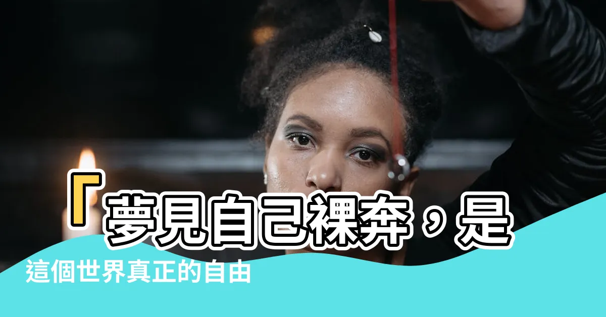 【夢見自己裸奔】「夢見自己裸奔，是這個世界真正的自由嗎？」