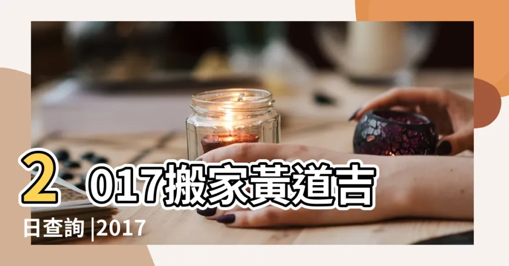2017搬家黃道吉日查詢 |2017年9月搬家入住黃道吉日是哪些日子 |2017年9月搬家黃道吉日查詢 |【2017年陰曆9月12搬家黃道吉日】