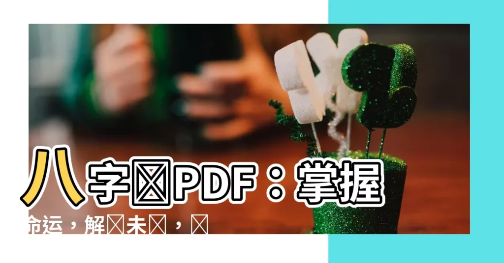 【八字書pdf】八字書PDF：掌握命運，解讀未來，獨家電子書
